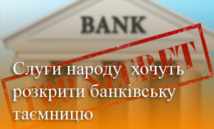 Слуги народу хочуть розкрити банківську таємницю